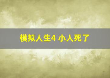 模拟人生4 小人死了